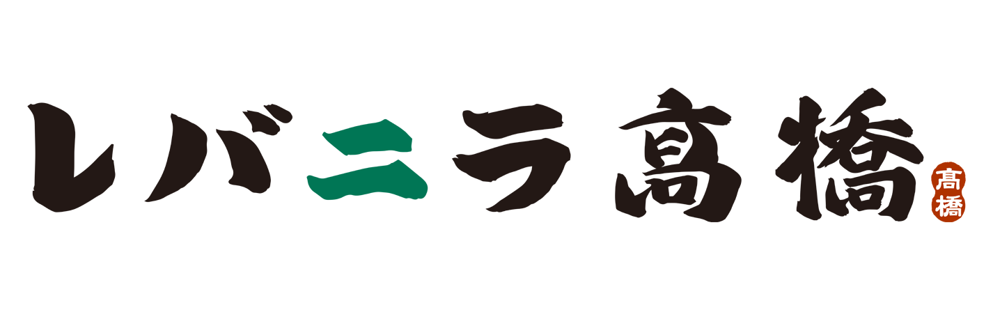 レバニラ髙橋