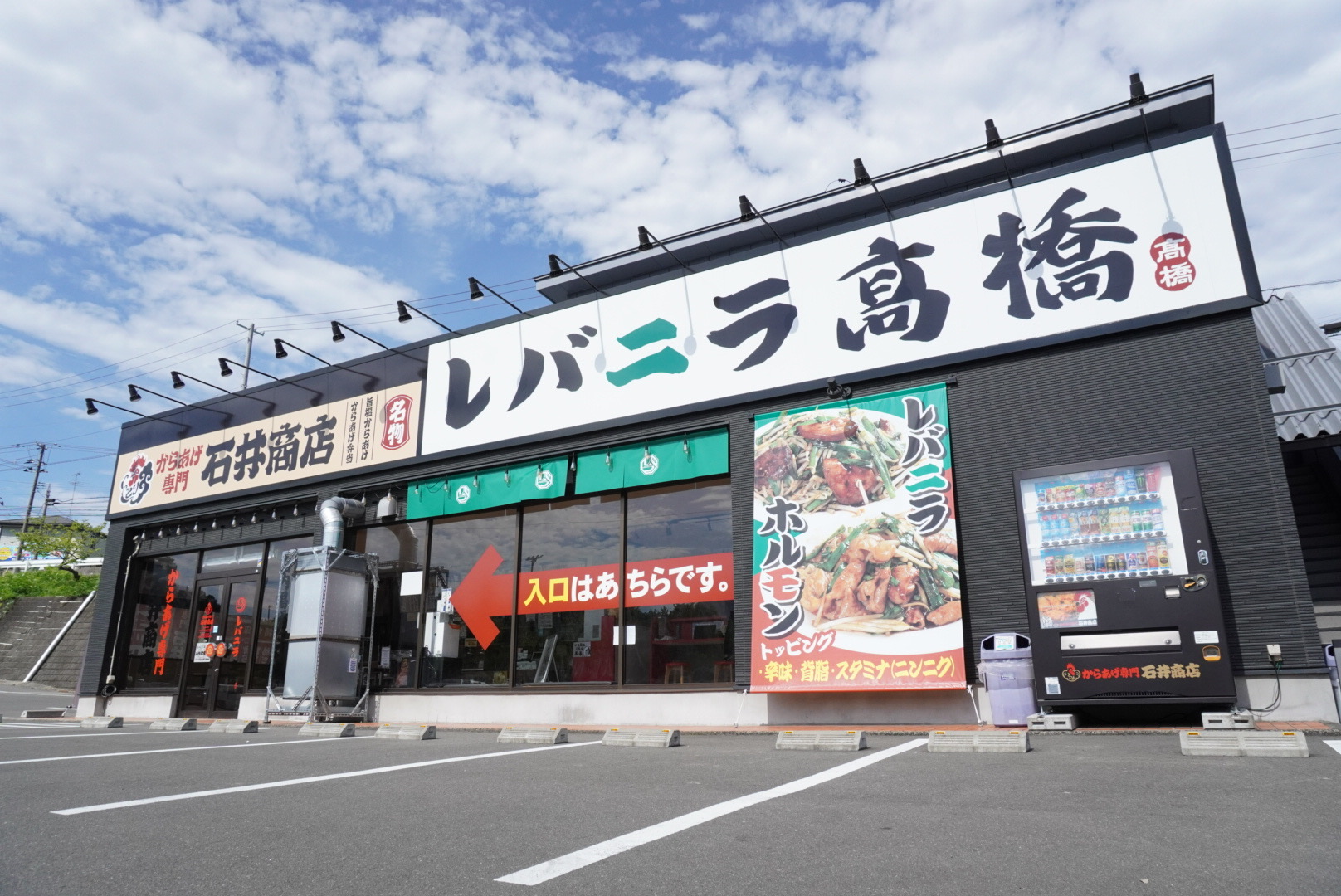 レバニラ髙橋